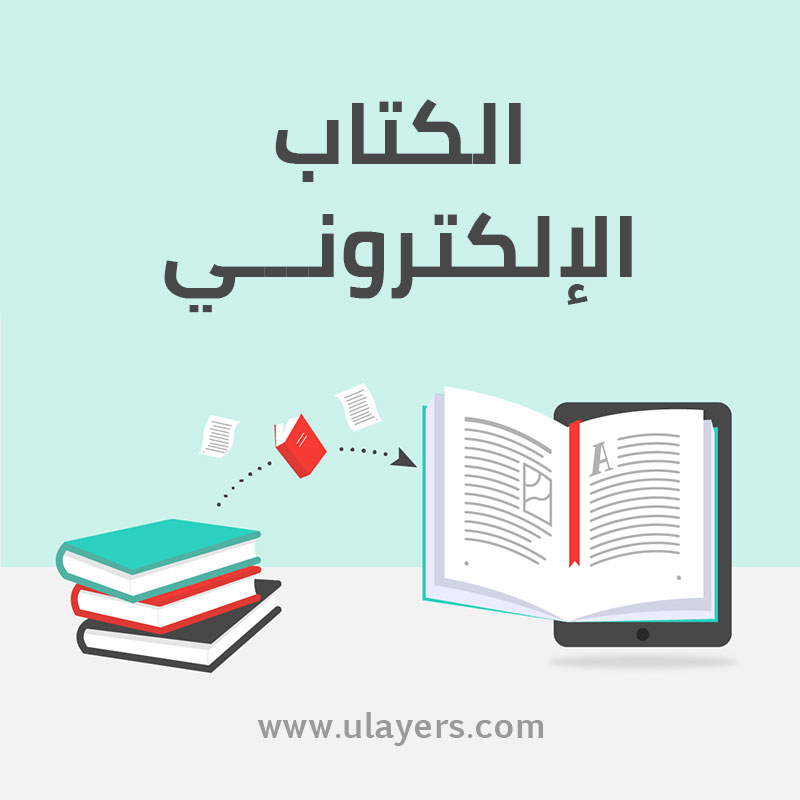 الكتاب الإلكتروني