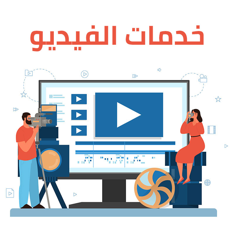 خدمات الفيديو